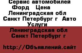 Сервис автомобилей Форд › Цена ­ 500 - Ленинградская обл., Санкт-Петербург г. Авто » Услуги   . Ленинградская обл.,Санкт-Петербург г.